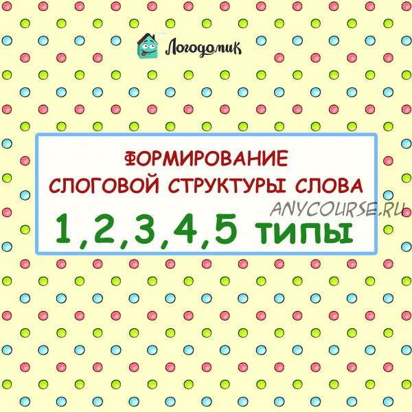 [Логодомик] 1-2-3-4-5 типы слоговой структуры слова