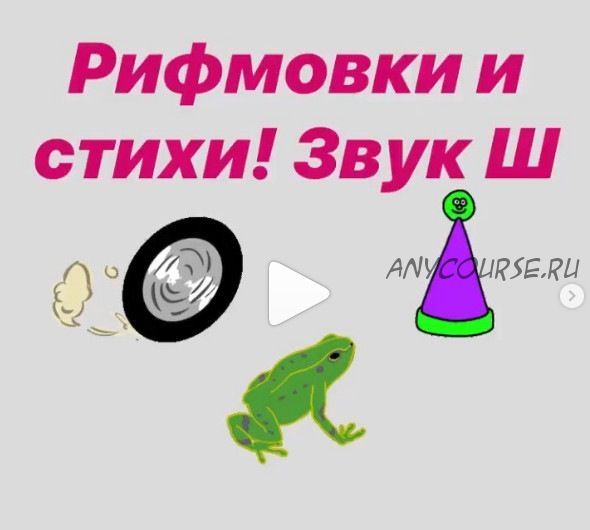 [Логопед Печоры] Автоматизация звука ш с помощью рифмовок и коротких стихов (Оксана Вайнгольц)