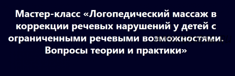 [Мерсибо] Логопедический массаж в коррекции речевых нарушений (Елена Краузе)