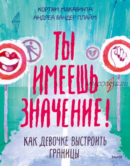 [МИФ] Ты имеешь значение! Как девочке выстроить границы (Кортни Макавинта, Андреа Вандер Плайм)