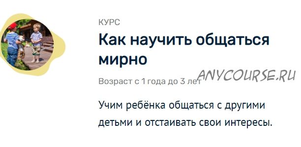 [Монтессори.Дети] Как научиться общаться мирно. От 1 года до 3 лет