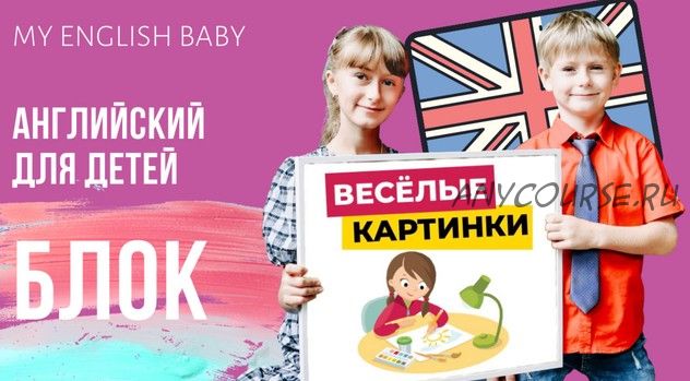 [My English Baby] Весёлые картинки 2.0 (Мария Елисеева)