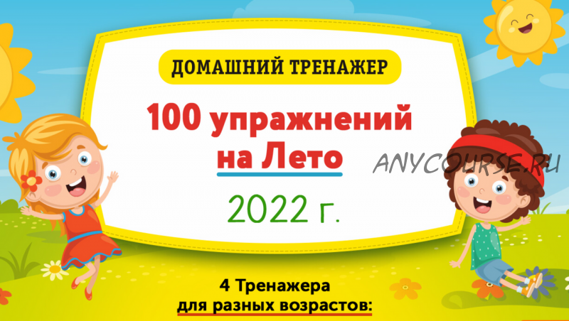 [НИИ Эврика] Домашний тренажер «100 упражнений на Лето 2022» для детей окончивших 1 класс