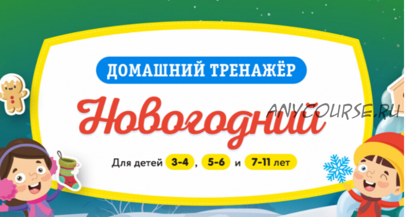 [НИИ Эврика] Домашний тренажер «Новогодний» для детей 7-11 лет