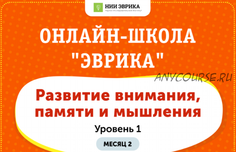 [НИИ Эврика] Домашний тренажер «Развитие внимания, памяти и мышления» для детей 3-5 лет. Месяц 2