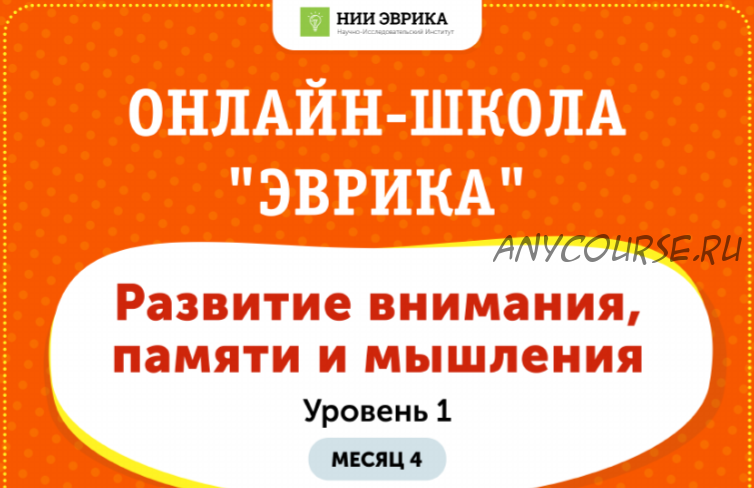 [НИИ Эврика] Домашний тренажер «Развитие внимания, памяти и мышления» для детей 3-5 лет. Месяц 4