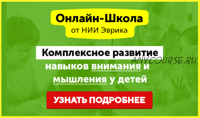 [НИИ Эврика] Комплексное развитие навыков внимания и мышления у детей 3-5 лет. Месяц 20