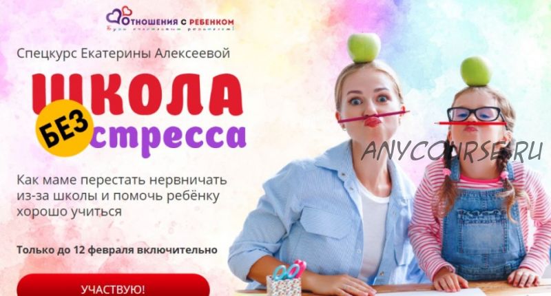 [Отношения с ребенком] Школа без стресса (Екатерина Алексеева)