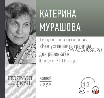 [Прямая речь] Как установить границы для ребенка, 2018 (Катерина Мурашова)