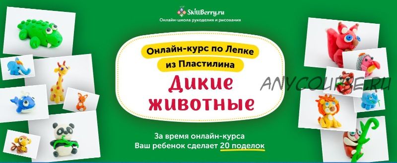 [Skillberry] Онлайн-курс по лепке из пластилина «Дикие животные»