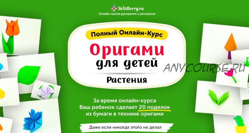 [Skillberry] Оригами для детей: растения