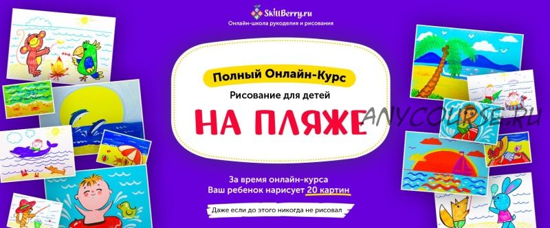 [Skillberry] Рисование для детей. На пляже