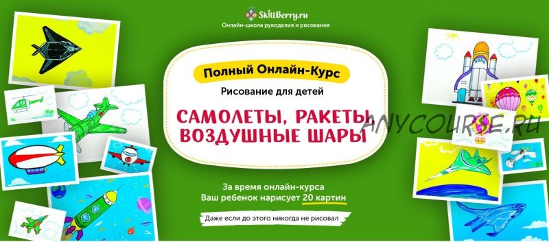 [Skillberry] Рисование для детей. Самолеты, ракеты, воздушные шары