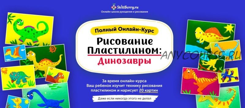 [Skillberry] Рисование пластилином: динозавры