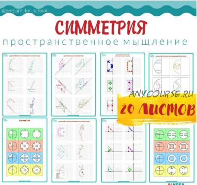 [Школа будущих лицеистов] Пособие-тренажер «Симметрия» (Василя Синицына)