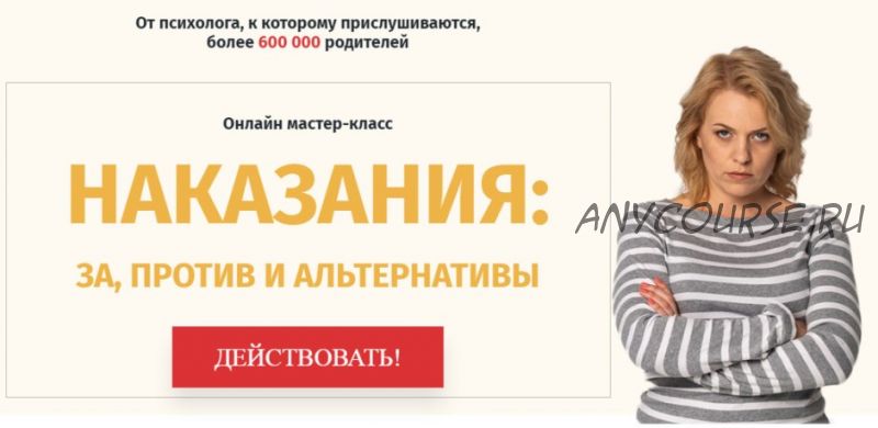 [Школа психологии для мам] Наказания: за, против и альтернативы (Ольга Товпеко)