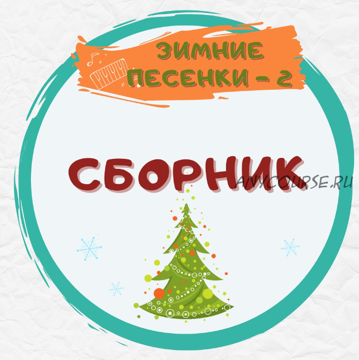 [Талантошка] Сборник Зимних игровых песенок -2 ( Ольга Воеводина)