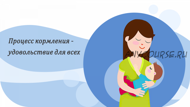 [Журнал доктора Комаровского] Питание ребенка первого года жизни (Евгений Комаровский)