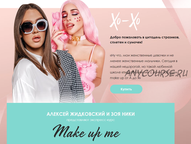 Экспресс-курс Make up me. Тариф Стандарт (Алексей Жидковский, Зоя Ники)