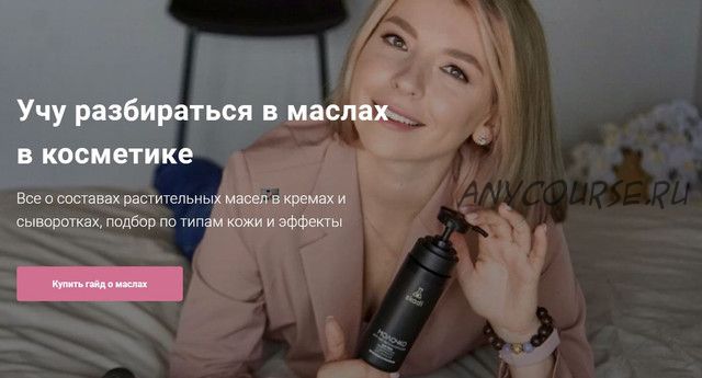 Гайд по маслам. Учу разбираться в маслах в косметике (Татьяна Жукова)