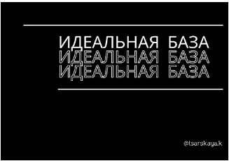 Капсула «Идеальная база» (Екатерина Царская)