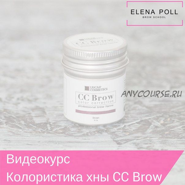 Колористика хны CC Brow (Елена Поль)