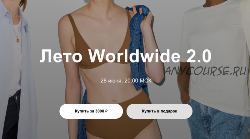 Лето Worldwide 2.0 (Юлия Катькало)