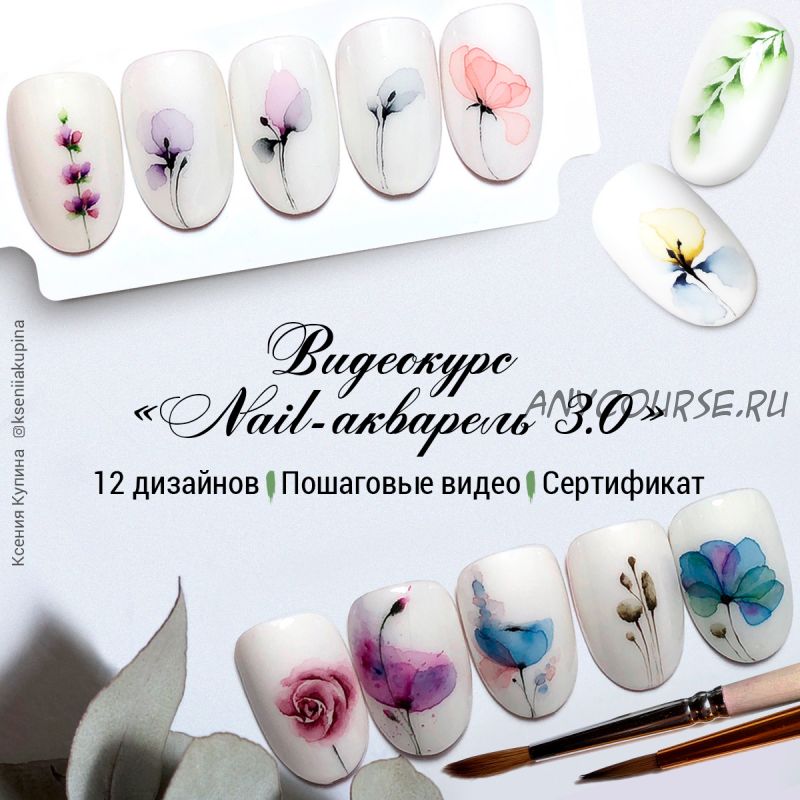 Nail-акварель 3.0 (Ксения Купина)