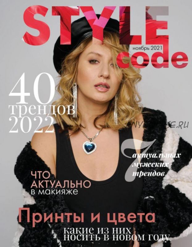 Онлайн журнал Style Code. Ноябрь 2021 (Лена Червова)