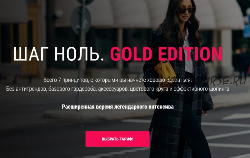 «Шаг Ноль. Gold Edition». Тариф Стандартный (Ванга Вонг)