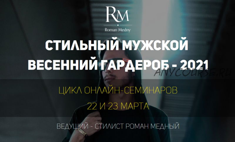 Стильный мужской весенний гардероб - 2021 (Роман Медный)