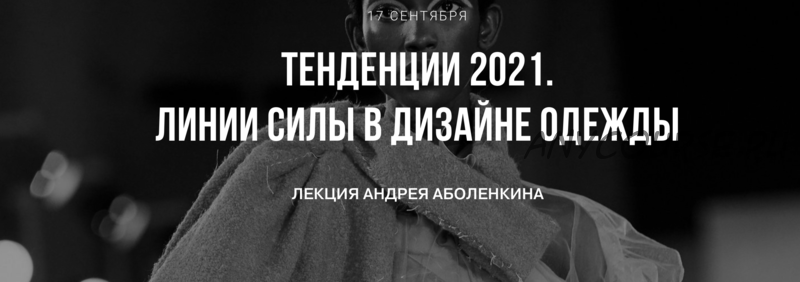 Тренды 2021. Линии силы в дизайне одежды (Андрей Аболенкин)