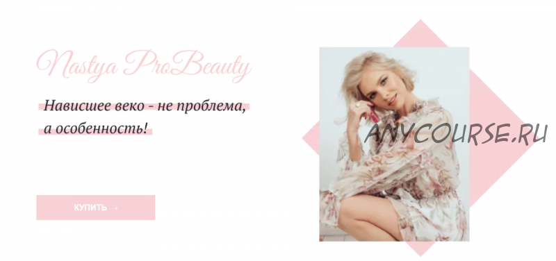 Урок макияжа для себя по нависшему веку (Nastya Probeauty)