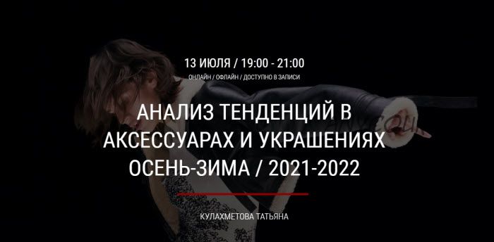 [artimage] Анализ тенденций в аксессуарах и украшениях осень-зима 2021-2022 (Татьяна Кулахметова)