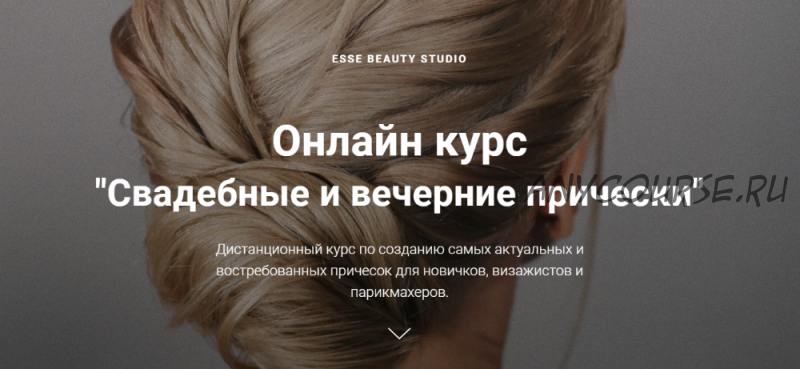 [Esse Beauty Studio] Свадебные и вечерние прически. Тариф Старт (Саша Есенина, Оксана Сергеева)