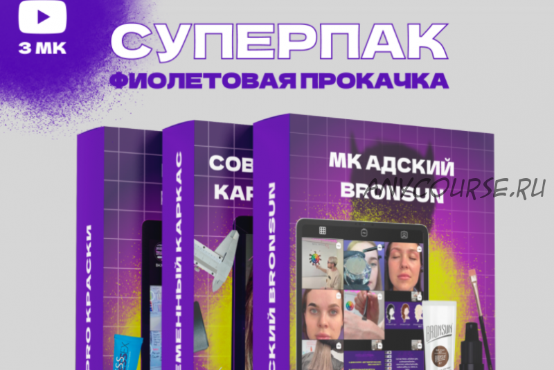 [High_brow_school] Фиолетовая прокачка (Николай Ермаков)