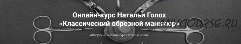 [Мастера красоты] Классический обрезной маникюр (Наталья Голох)