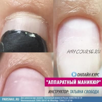 [parisnail] Аппаратный маникюр, август 2018 (Татьяна Свобода)