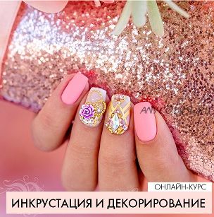 [Parisnail] Инкрустация и декорирование (Александра Поята)