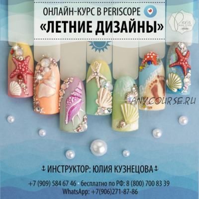 [Parisnail] Летние дизайны (Юлия Кузнецова)