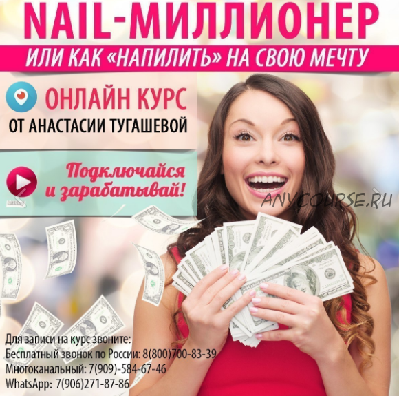 [Parisnail] Nail-миллионер или как напилить на свою мечту (Анастасия Тугашева)