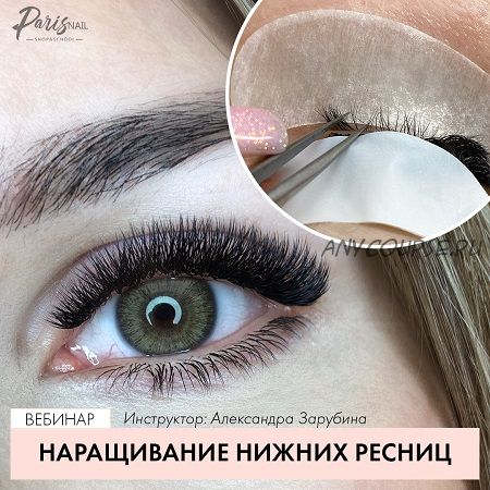 [ParisNail] Наращивание нижних ресниц (Александра Зарубина)