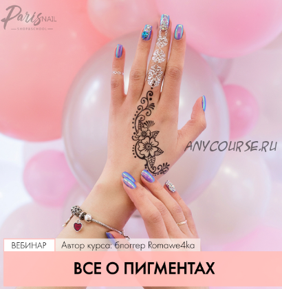 [ParisNAIL] Все о пигментах (Александра Поята)