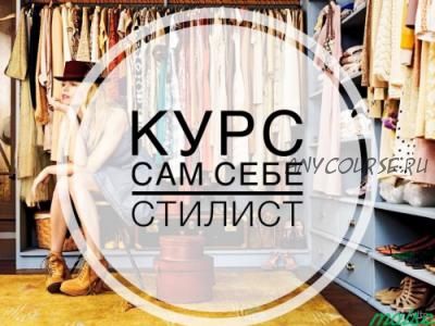 [restyle studio] Сам себе стилист