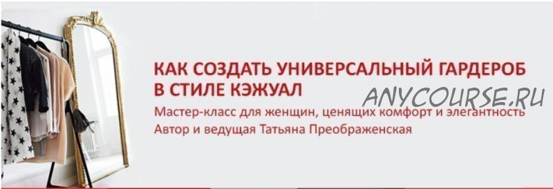 [StyleProfi] Как создать универсальный гардероб в стиле кэжуал (Татьяна Преображенская)