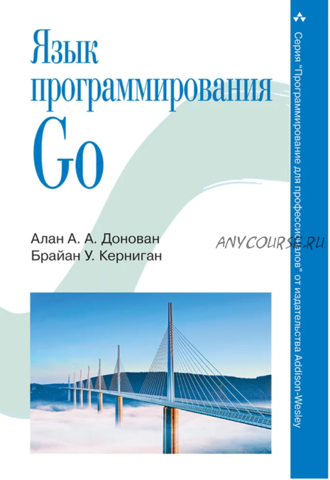 Язык программирования Go. 2016 (Алан Донован, Брайан Керниган)