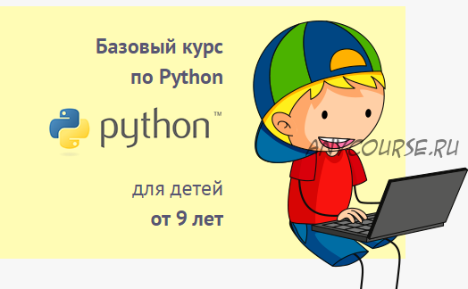 Базовый курс по Python для детей от 9 лет. Пакет «Слушатель» (Антон Несютин)