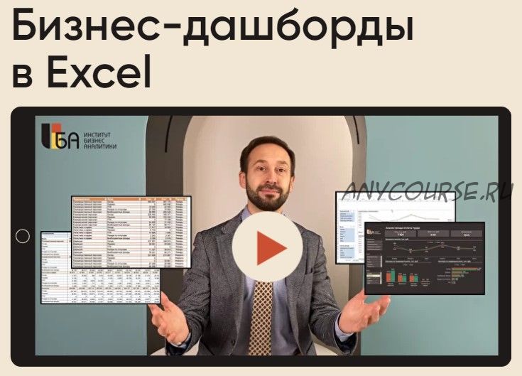 Бизнес-дашборды в Excel, пакет «Все сам» (Алексей Колоколов)