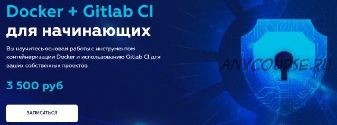 Docker + Gitlab CI для начинающих 2021 (Олег Ивченко)