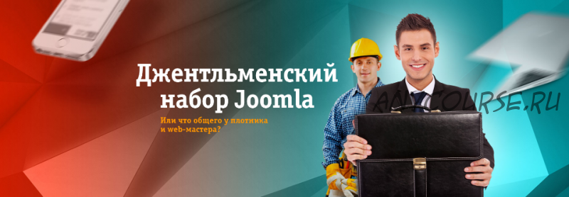 Джентльменский набор Joomla (Александр Куртееев)